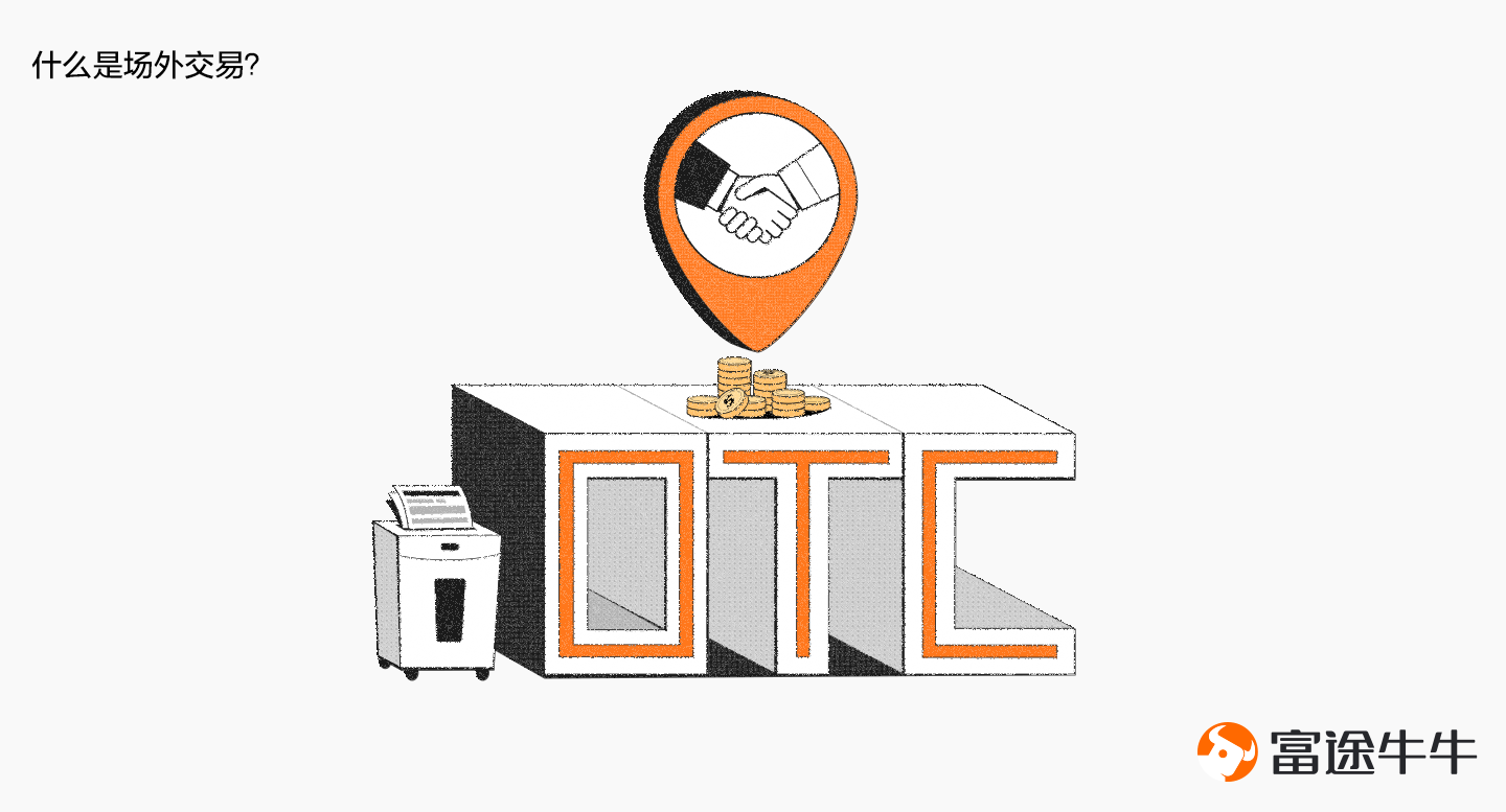 什么是场外交易？
