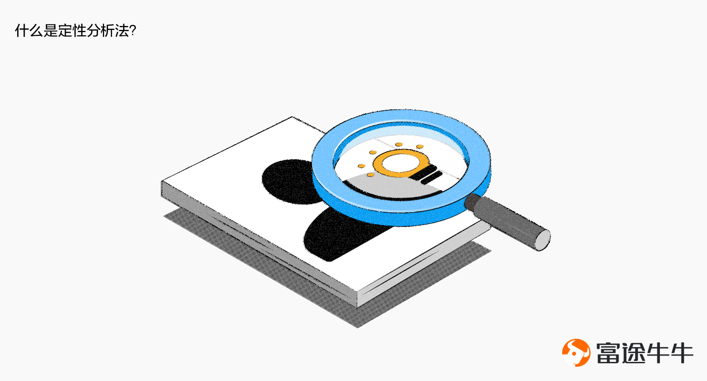 什么是定性分析法？